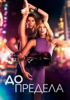  Нервы на пределе смотреть онлайн (2016) 