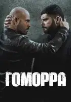  Гоморра смотреть онлайн сериал 1-5 сезон 