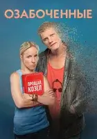  Озабоченные Озабоченные или любовь зла смотреть онлайн сериал 1 сезон 