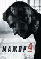  Мажор смотреть онлайн сериал 1-4 сезон 