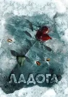  Ладога Ладога - дорога жизни смотреть онлайн сериал 1 сезон 