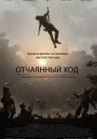  Отчаянный ход смотреть онлайн (2020) 