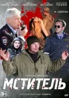  Мститель смотреть онлайн сериал 1 сезон 