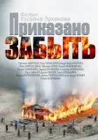  Приказано забыть смотреть онлайн (2014) 