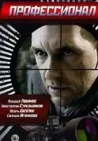  Профессионал смотреть онлайн сериал 1 сезон 