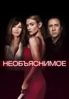  Необъяснимое смотреть онлайн (2017) 