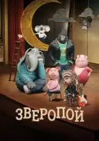  Зверопой смотреть онлайн (2016) 