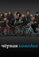  Черная комедия Черноватый (Blackish) смотреть онлайн сериал 1-7 сезон 
