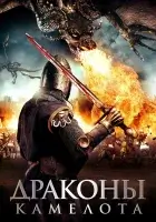  Драконы Камелота смотреть онлайн (2014) 