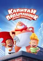  Капитан Подштанник: Первый эпический фильм смотреть онлайн (2017) 