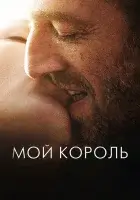  Мой король смотреть онлайн (2015) 