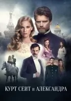  Курт Сеит и Александра Курт Сеит и Шура смотреть онлайн сериал 1-2 сезон 