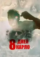  Восемь дней Карло смотреть онлайн (2016) 