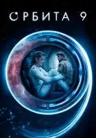  Орбита 9 смотреть онлайн (2016) 