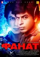  Фанат Поклонник смотреть онлайн (2016) 