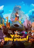  Упс… Ной уплыл! смотреть онлайн (2015) 