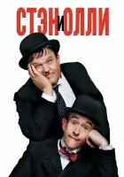  Стэн и Олли смотреть онлайн (2018) 