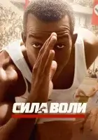  Сила воли смотреть онлайн (2016) 