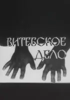 Витебское дело смотреть онлайн сериал 1 сезон 
