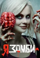  Я – зомби смотреть онлайн сериал 1-5 сезон 