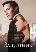  Защитник Только правда смотреть онлайн (2015) 