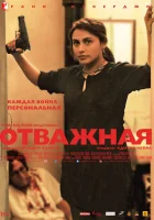  Отважная смотреть онлайн (2014) 
