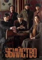  Убийство смотреть онлайн (2015) 