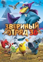  Звериный отряд смотреть онлайн (2014) 