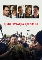  Дело Ричарда Джуэлла смотреть онлайн (2019) 