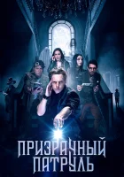  Призрачный патруль смотреть онлайн (2018) 