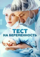 Тест на беременность Профессия - акушер смотреть онлайн сериал 1-4 сезон 