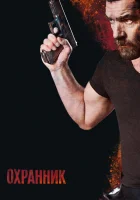  Охранник смотреть онлайн (2016) 