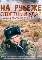  На рубеже. Ответный удар смотреть онлайн сериал 1 сезон 