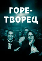  Горе-творец смотреть онлайн (2017) 
