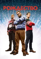  Рождество смотреть онлайн (2015) 