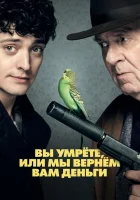  Вы умрете, или мы вернем вам деньги смотреть онлайн (2018) 
