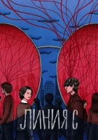  Красные нити Линия С / S Line смотреть онлайн сериал 1 сезон 