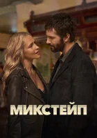  Микстейп Сборник памяти смотреть онлайн сериал 1 сезон 