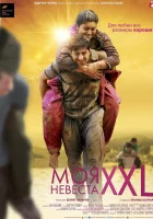  Моя невеста XXL смотреть онлайн (2015) 