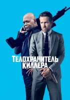  Телохранитель киллера смотреть онлайн (2017) 