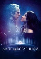  Двое во вселенной смотреть онлайн (2015) 