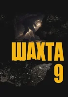  Шахта 9 смотреть онлайн (2019) 