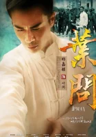  Ип Ман Yip Man смотреть онлайн сериал 1 сезон 