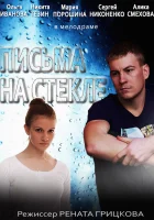  Письма на стекле смотреть онлайн сериал 1-2 сезон 