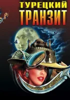  Турецкий транзит смотреть онлайн сериал 1 сезон 