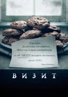  Визит смотреть онлайн (2015) 