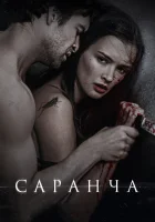  Саранча смотреть онлайн (2013) 