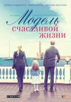  Модель счастливой жизни смотреть онлайн фильм 1 сезон 