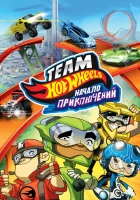  Hot Wheels: Начало приключений смотреть онлайн (2014) 