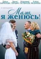  Мама, я женюсь! смотреть онлайн (2014) 